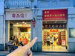 -南信牛奶甜品专家