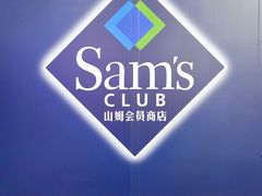 -山姆会员商店(上海浦东店)