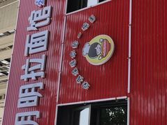 门面-鑫明明拉面(宁化路店)