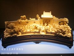 -北京工艺美术博物馆