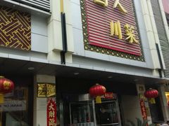 android_upload_pic-国人川菜(李家村建东街店)