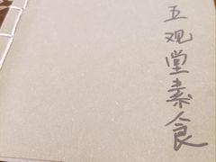 -五观堂素食(新华路店)