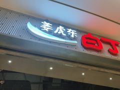 -姜虎东白丁烤肉(苏州中心店)