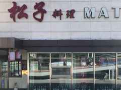 -松子料理(白家庄店)