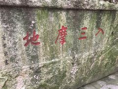 -普陀山慧济禅寺