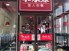 门面-和合谷(百荣店)