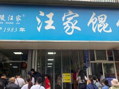 -汪家馄饨(集庆路店)