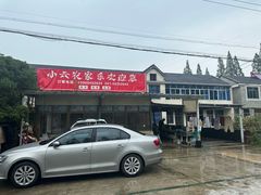 -小六农家乐(崇明西沙湿地店)