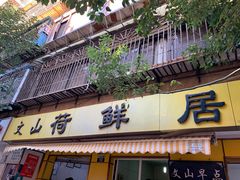 门面-文山荷鲜居(翠湖店)