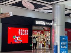 -深圳华盛奥特莱斯(华南一道店)