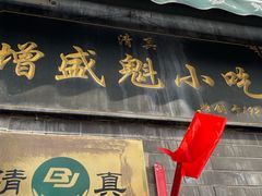 -增盛魁小吃店