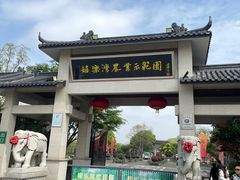 -嬉乐湾休闲旅游区