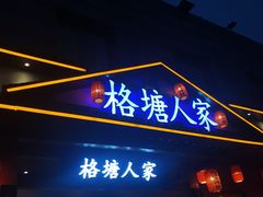 -格塘人家·山泉水煮鱼(望兴家园店)