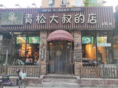 门面-青松大叔的店(东财店)