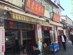 门面-随意石板烧(大理古城店)