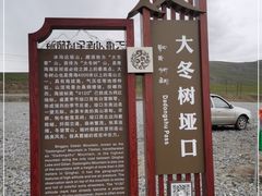 -大冬树山垭口