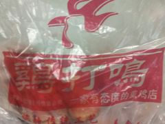 -鸡打鸣熏鸡系列(总店)