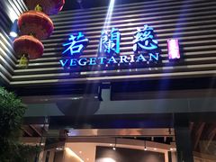 门面-若蘭慈·无国界素食料理(欢乐海岸店)