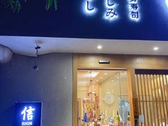 门面-信日本料理(信义坊店)
