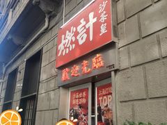 门面-燃计沙茶皇·香港沙茶火锅(人广旗舰店)