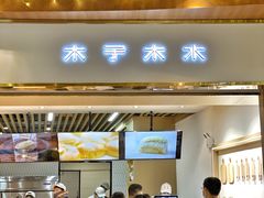 -木子木水日式烫面包(世界城光谷店)