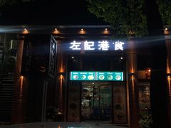 门面-左记港食(融科天城店)