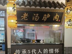 -元鼎宝驴香·全驴宴(江宁店)
