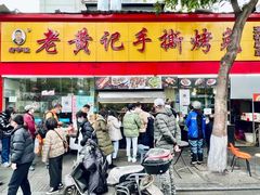 -老黄记手撕烤兔(玉林街店)
