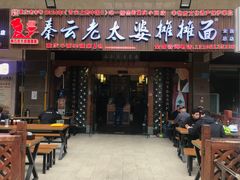 -秦云老太婆摊摊面(全国总店)