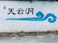-天云洞