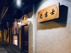 -老吉士酒家(天平路店)