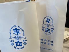 -李与白包子铺(桐梓林店)