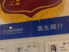 -芭比堂动物医院·心脏科·老年急重症·夜诊·吉雅分院
