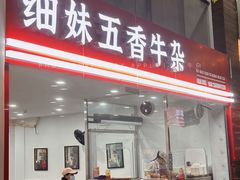 -细妹五香牛杂(步行街店)