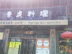 -素虎料理(前门店)
