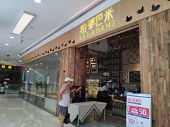 门面-拉那巴米 蛋糕定制(世纪东方广场店)