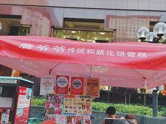 -詹爷爷乌节路街头冰淇淋