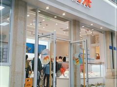 门面-好利来.生日蛋糕(杨家坪店)