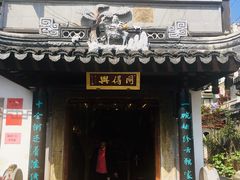 门面-同得兴 Since·1995 传统苏式面馆(十全街店)