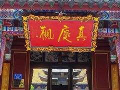 -真庆观