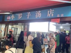 -小罗子汤店(大士院总店)