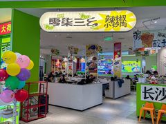 -零柒三幺·山野湖南菜(景枫中心店)