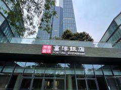 -富淳饭店(陆家嘴保利广场店)