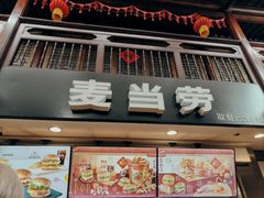 -麦当劳(南后街店)