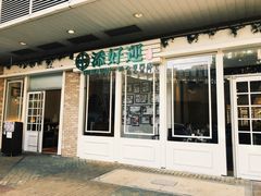 门面-添好运点心专门店(深水埗店)