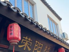 -荣阳楼(山塘街店)