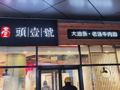 门面-头壹号 大油条·老长沙盖码饭(北辰店)