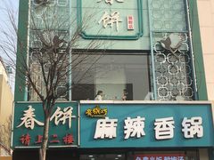 门面-哈尔滨春饼(朝山街店)