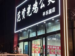 -范贤光鸡公煲(平乐园总店)