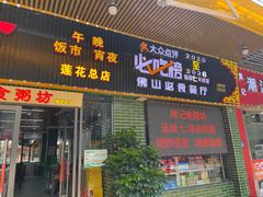 -南记食粥坊·宵夜大排档(莲花总店)